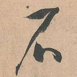 孙过庭石书法图片