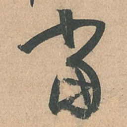 孙过庭当书法图片
