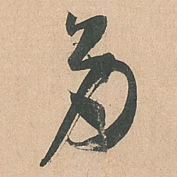 孙过庭多书法图片