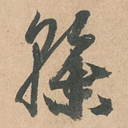 孙过庭干书法图片