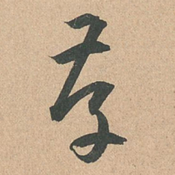 孙过庭存书法图片