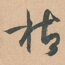 孙过庭枯书法图片