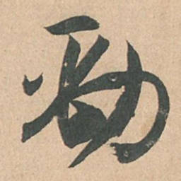 孙过庭劲书法图片