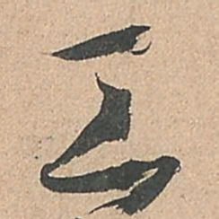 孙过庭工书法图片