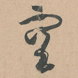 孙过庭空书法图片