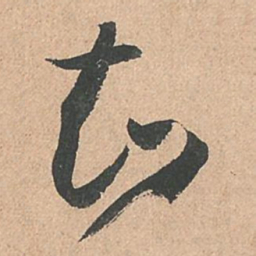 孙过庭知书法图片
