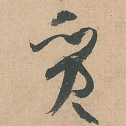 孙过庭质书法图片