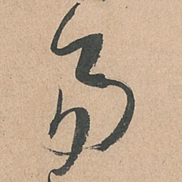 孙过庭易书法图片