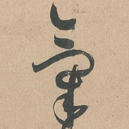 孙过庭气书法图片