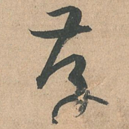 孙过庭存书法图片