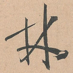 孙过庭林书法图片