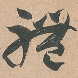 孙过庭体书法图片