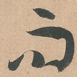 孙过庭而书法图片