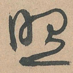 孙过庭照书法图片