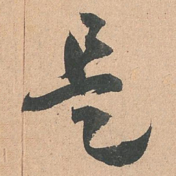 孙过庭是书法图片