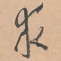 孙过庭求书法图片