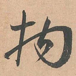 孙过庭拘书法图片