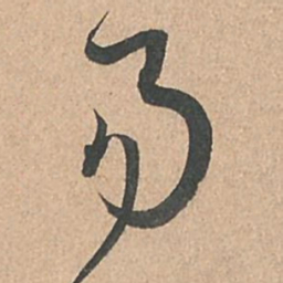 孙过庭易书法图片