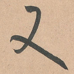 孙过庭又书法图片