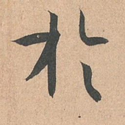 孙过庭于书法图片