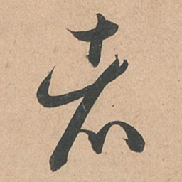 孙过庭者书法图片