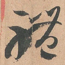孙过庭体书法图片
