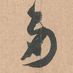 孙过庭多书法图片