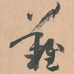 孙过庭难书法图片