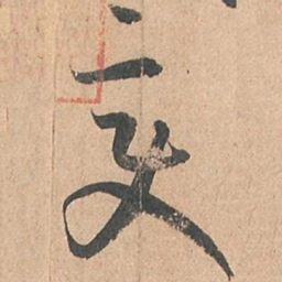 孙过庭变书法图片