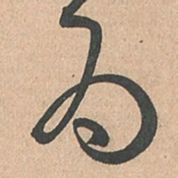 孙过庭为书法图片