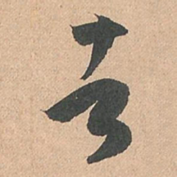 孙过庭者书法图片