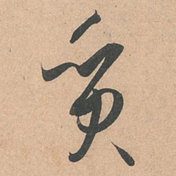 孙过庭质书法图片