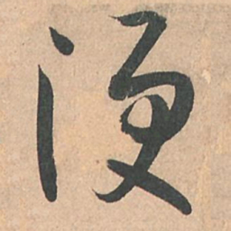 孙过庭便书法图片
