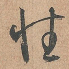 孙过庭性书法图片