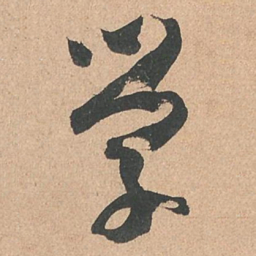 孙过庭学书法图片