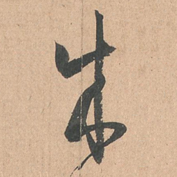 孙过庭成书法图片