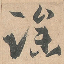 孙过庭躁书法图片