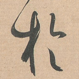 孙过庭于书法图片