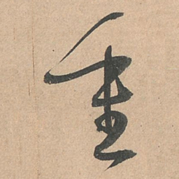 孙过庭重书法图片