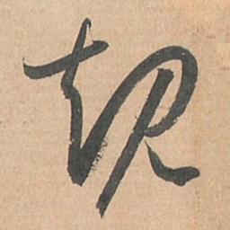 孙过庭规书法图片