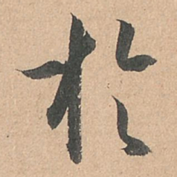 孙过庭于书法图片