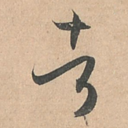 孙过庭者书法图片