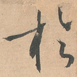 孙过庭于书法图片