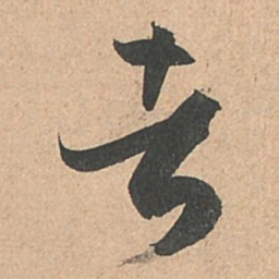 孙过庭者书法图片
