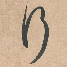 孙过庭行书法图片