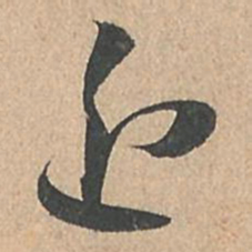 孙过庭近书法图片