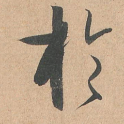 孙过庭于书法图片