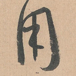 孙过庭用书法图片