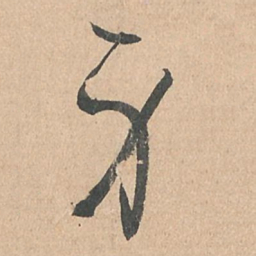 孙过庭身书法图片