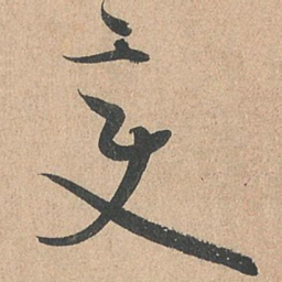 孙过庭变书法图片